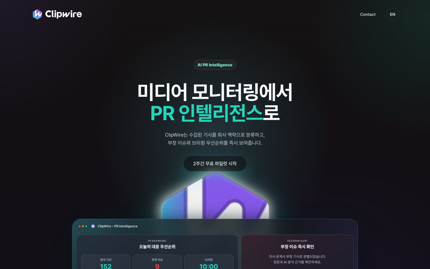 ClipWire PC 웹사이트 화면